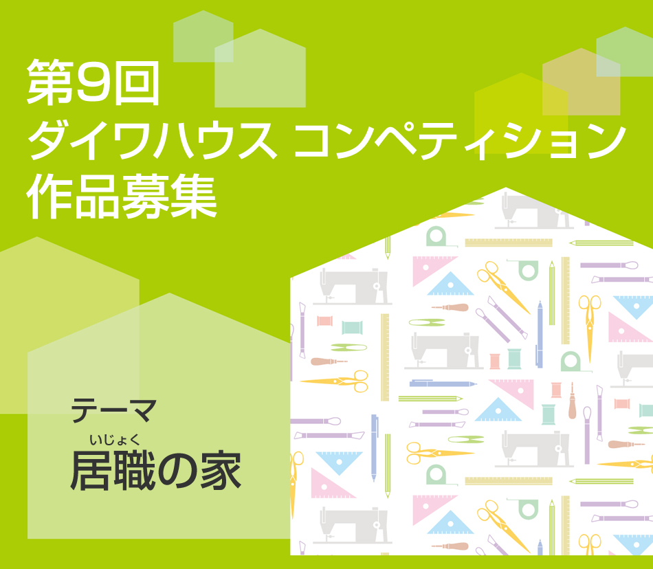 第９回ダイワハウスコンペティション テーマ：「居職（いじょく）の家 」