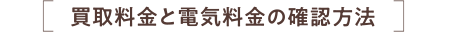 買取料金と電気料金の確認(rèn)方法