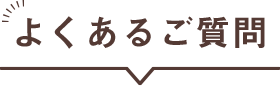 よくあるご質(zhì)問