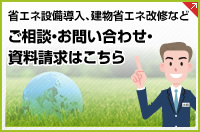 省エネ設(shè)備導(dǎo)入、建物省エネ改修などご相談?お問(wèn)い合わせ?資料請(qǐng)求はこちら