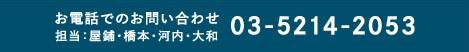 お電話でのお問い合わせ擔當：屋鋪?橋本?河內??和 03-5214-2053