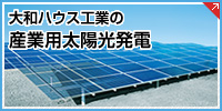 大和ハウス工業(yè)の産業(yè)用太陽(yáng)光発電