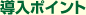 導(dǎo)入ポイント