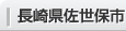 長(zhǎng)崎県佐世保市