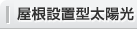屋根設(shè)置型太陽(yáng)光