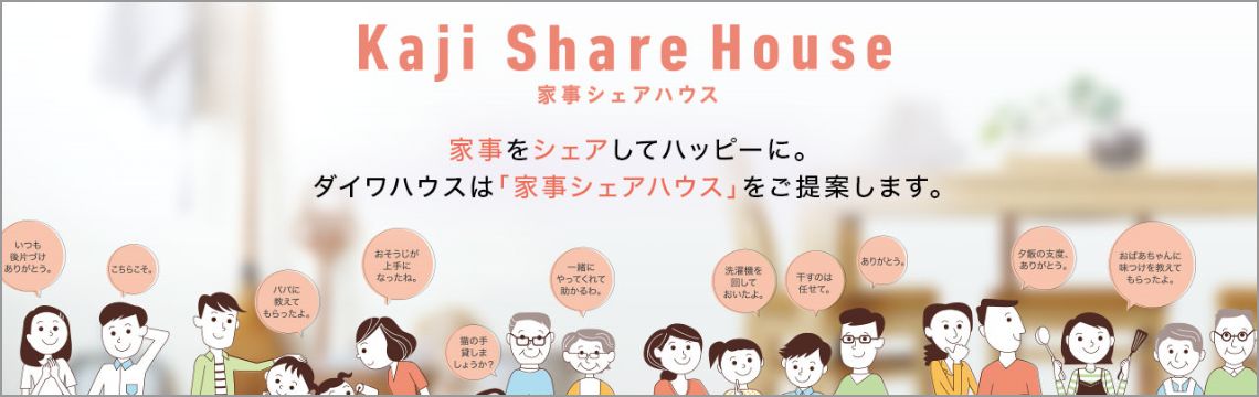 家事に対する心の負擔、ありませんか？？共働きでも家事に使う時間は妻の方が長い???それでも仕方なくやる家事が、心の負擔になっていませんか？その解決の一助となる考え方が「家事シェアハウス」。「家事シェアハウス」には、家族が無理なく“家事をシェア”できるアイデアが満載です。