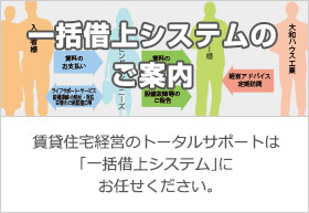 一括借上システムのご案內(nèi)
