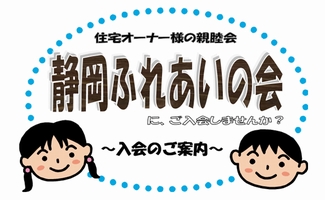 住宅オーナー様の親睦會 靜岡ふれあいの會に、ご入會しませんか？