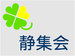 靜集會(huì)
