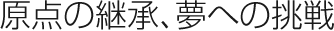 原點(diǎn)の継承、夢(mèng)への挑戦
