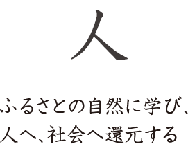 人　ふるさとの自然に學び、人へ、社會へ還元する