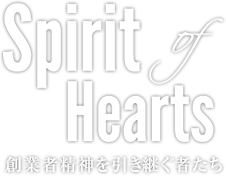 Spirit of Hearts 創(chuàng)業(yè)者精神を引き継ぐ者たち