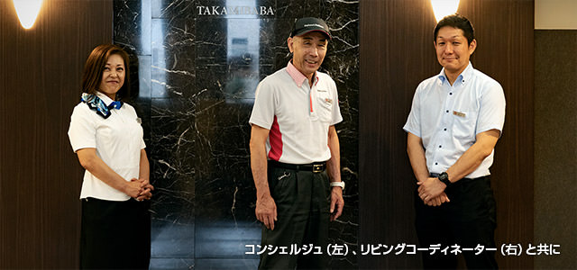 コンシェルジュ(左)、リビングコーディネーター(右)と共に