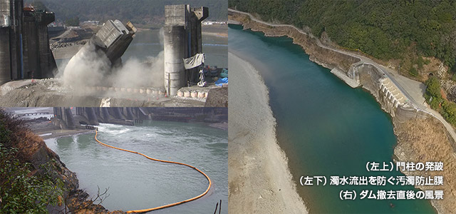(左上)門柱の発破(左下)濁水流出を防ぐ汚濁防止膜(右)ダム撤去直後の風景