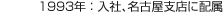 1993年：入社、名古屋支店に配屬