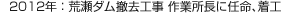 2012年：荒瀬ダム撤去工事 作業(yè)所長に任命、著工