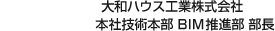 大和ハウス工業株式會社 本社技術本部 BIM推進部 部長