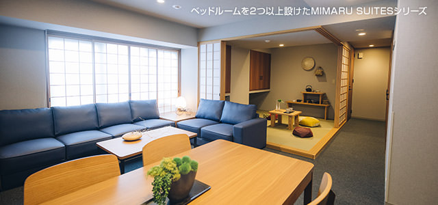 ベッドルームを2つ以上設(shè)けたMIMARU SUITESシリーズ