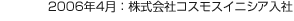 2006年4月：株式會(huì)社コスモスイニシア入社