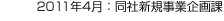 2011年4月：同社新規(guī)事業(yè)企畫課