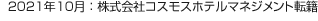 2021年10月：株式會(huì)社コスモスホテルマネジメント転籍