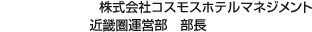 株式會(huì)社コスモスホテルマネジメント 近畿圏運(yùn)営部　部長(zhǎng)