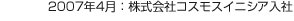 2007年4月：株式會(huì)社コスモスイニシア入社
