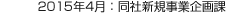 2015年4月：同社新規(guī)事業(yè)企畫課