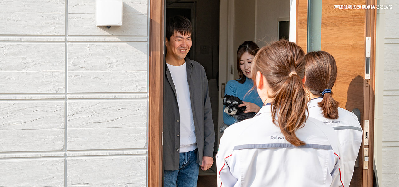 戸建住宅の定期點(diǎn)検でご訪問(wèn)