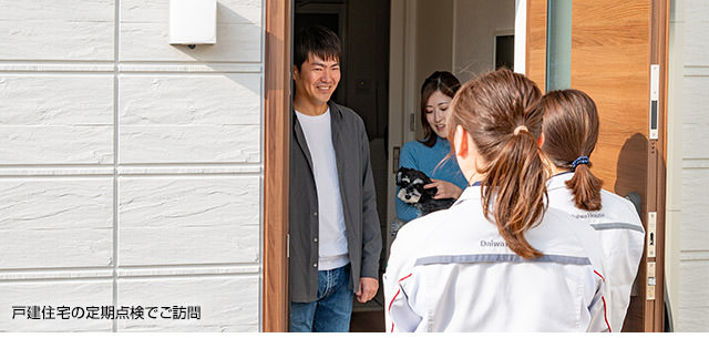 戸建住宅の定期點(diǎn)検でご訪問(wèn)