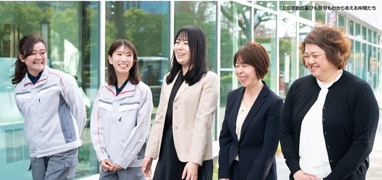 CS活動(dòng)の喜びも苦労もわかりあえる仲間たち