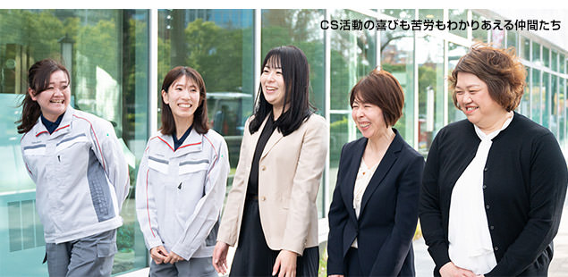 CS活動(dòng)の喜びも苦労もわかりあえる仲間たち