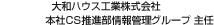 大和ハウス工業(yè)株式會(huì)社 本社CS推進(jìn)部情報(bào)管理グループ 主任