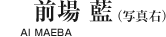 前場(chǎng) 藍(lán)（寫真右）AI MAEBA