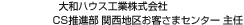 大和ハウス工業(yè)株式會(huì)社 CS推進(jìn)部 関西地區(qū)お客さまセンター 主任