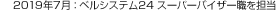 2019年7月：ベルシステム24 スーパーバイザー職を擔(dān)當(dāng)