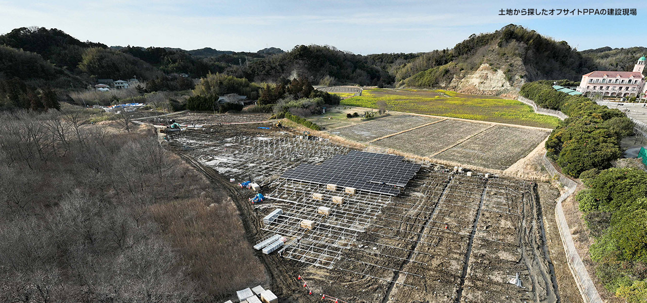 土地から探したオフサイトPPAの建設現(xiàn)場