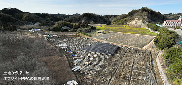 土地から探したオフサイトPPAの建設現(xiàn)場