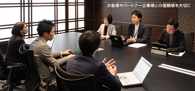 お客様やパートナー企業(yè)様との信頼感を大切に