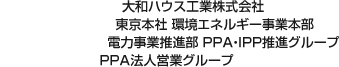 大和ハウス工業(yè)株式會社 東京本社 環(huán)境エネルギー事業(yè)本部 電力事業(yè)推進部 PPA?IPP推進グループ PPA法人営業(yè)グループ