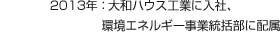 2013年：大和ハウス工業(yè)に入社、環(huán)境エネルギー事業(yè)統(tǒng)括部に配屬