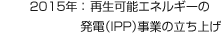 2015年：再生可能エネルギーの発電（IPP）事業(yè)の立ち上げ
