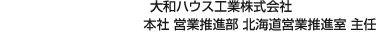 大和ハウス工業(yè)株式會社 本社 営業(yè)推進部 北海道営業(yè)推進室 主任