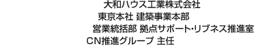 大和ハウス工業株式會社 東京本社 建築事業本部 営業統括部 拠點サポート?リブネス推進室 CN推進グループ 主任