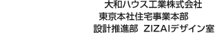大和ハウス工業(yè)株式會(huì)社 東京本社住宅事業(yè)本部 設(shè)計(jì)推進(jìn)部 ZIZAIデザイン室