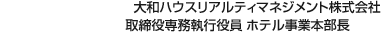 大和ハウスリアルティマネジメント株式會(huì)社 取締役専務(wù)執(zhí)行役員 ホテル事業(yè)本部長(zhǎng)
