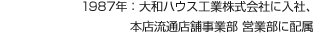 1987年：大和ハウス工業(yè)株式會(huì)社に入社、本店流通店舗事業(yè)部 営業(yè)部に配屬