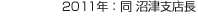2011年：同 沼津支店長(zhǎng)