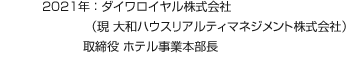 2021年：ダイワロイヤル株式會(huì)社（現(xiàn) 大和ハウスリアルティマネジメント株式會(huì)社） 取締役 ホテル事業(yè)本部長(zhǎng)