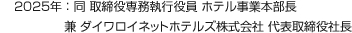 2025年：同 取締役専務(wù)執(zhí)行役員 ホテル事業(yè)本部長(zhǎng)　兼 ダイワロイネットホテルズ株式會(huì)社 代表取締役社長(zhǎng)